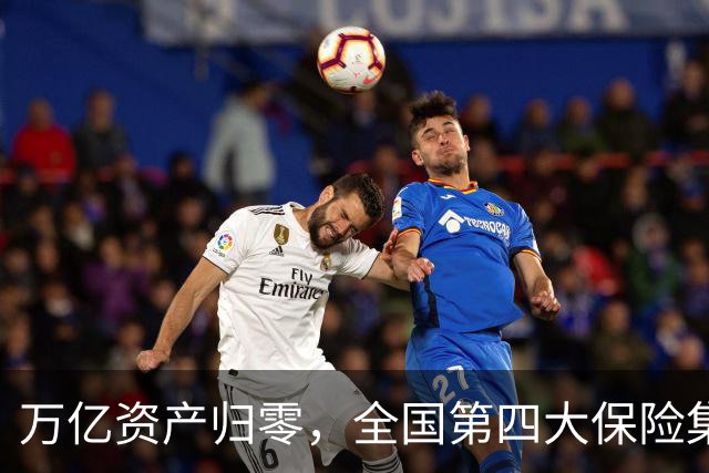 万亿资产归零，全国第四大保险集团破产，1.5万亿保单怎么样了？