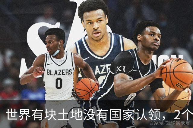 世界有块土地没有国家认领，2个国家谁都不想要，你说奇怪不奇怪