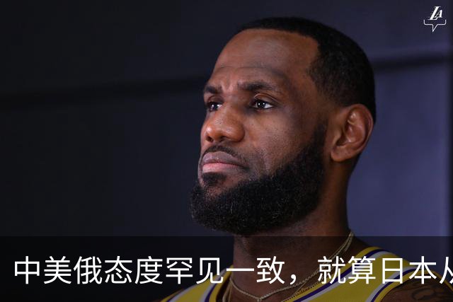中美俄态度罕见一致，就算日本从地球上消失，也绝不能掌握核武器