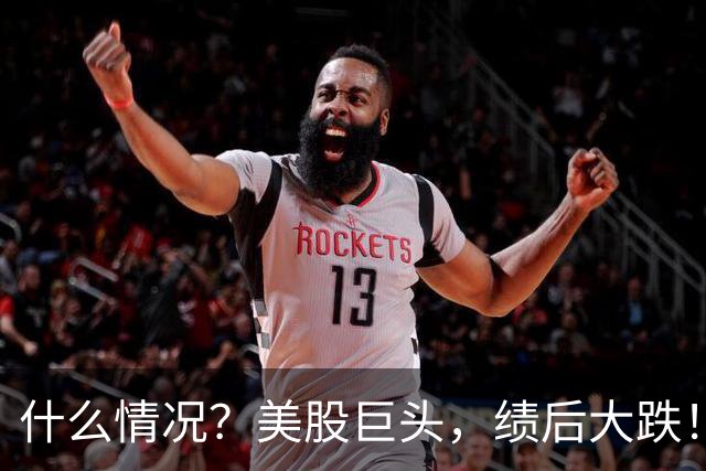 什么情况？美股巨头，绩后大跌！