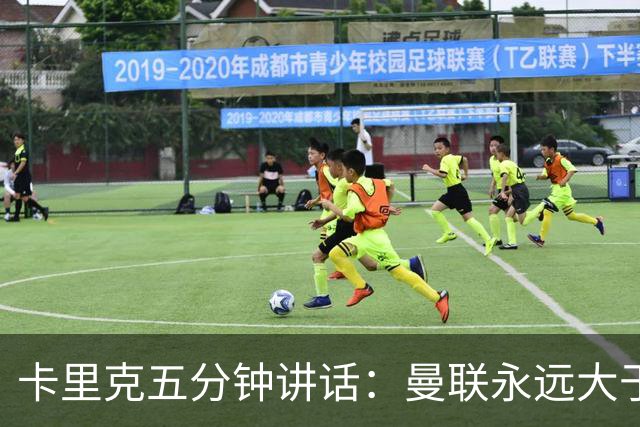 卡里克五分钟讲话：曼联永远大于任何个人
