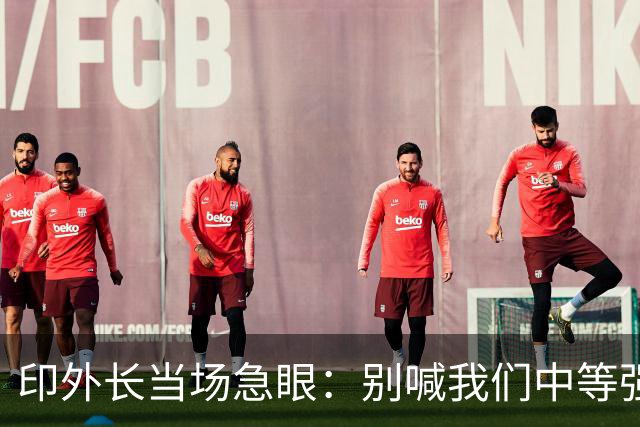 印外长当场急眼：别喊我们中等强国，印度是 “立足中间的大国”