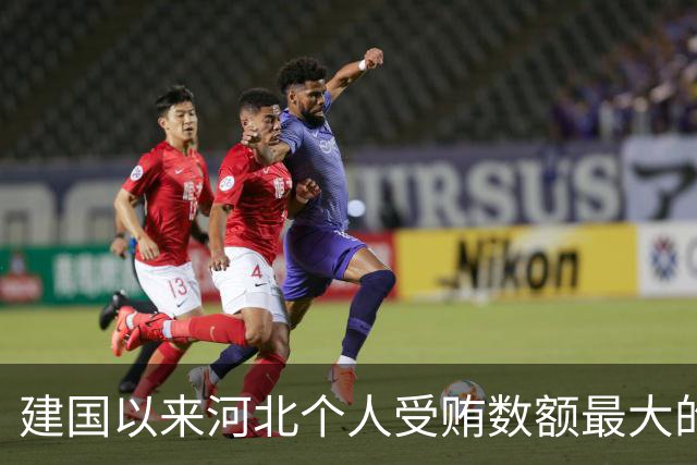 建国以来河北个人受贿数额最大的一起受贿案（二）