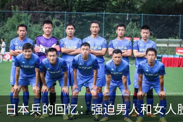日本兵的回忆：强迫男人和女人脱光衣服，只为了玩一种残忍的游戏