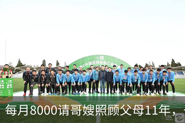 每月8000请哥嫂照顾父母11年，一直相安无事，可父母走后，我们却闹翻了