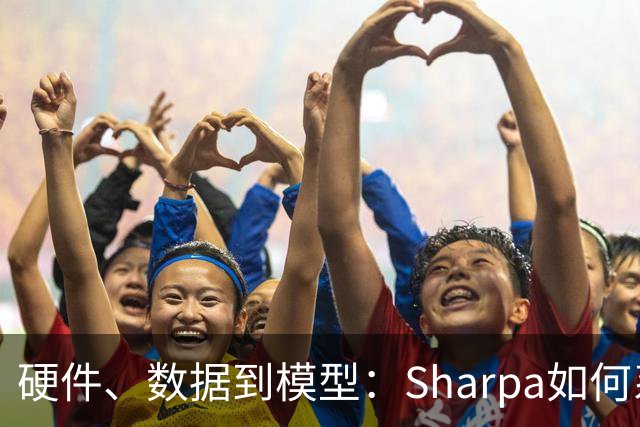 硬件、数据到模型：Sharpa如何系统性推进灵巧操作