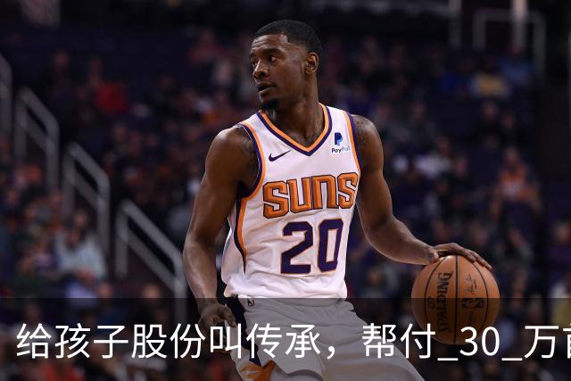 给孩子股份叫传承，帮付 30 万首付叫托举，普通家庭为什么躺枪？