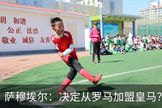 萨穆埃尔：决定从罗马加盟皇马？因为那是最适合我的选择