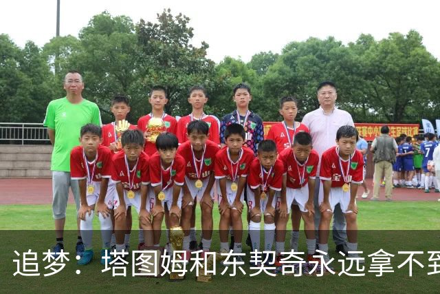 追梦：塔图姆和东契奇永远拿不到MVP，人们已经审美疲劳