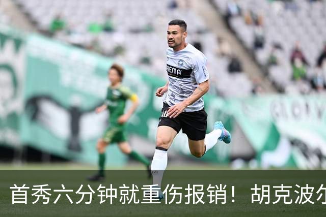 首秀六分钟就重伤报销！胡克波尔蒂倒下真会砸了詹姆斯的夺冠梦？