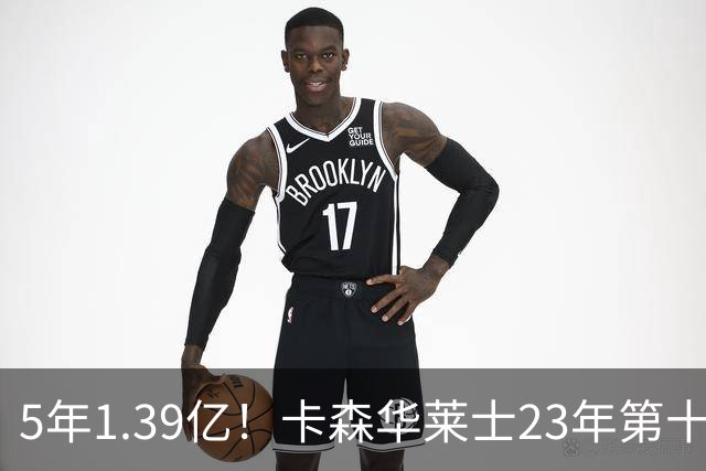 5年1.39亿！卡森华莱士23年第十顺位被选中，排在他之前9人表现如何？