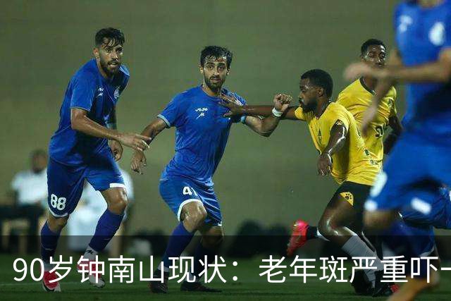90岁钟南山现状：老年斑严重吓一跳，精气头十足，如今又有新身份