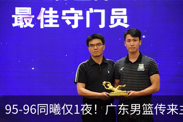 95-96同曦仅1夜！广东男篮传来主帅消息，，胡明轩直指失利原因