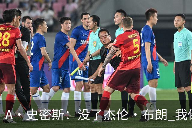A·史密斯：没了杰伦·布朗 我倒要看看塔图姆能带凯尔特人走多远